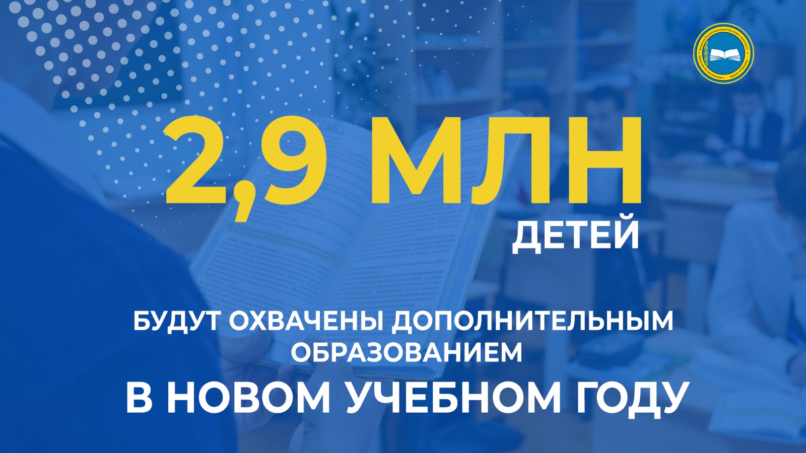«Планы на 2023-2024 год: дополнительное образование для 2,9 млн детей»