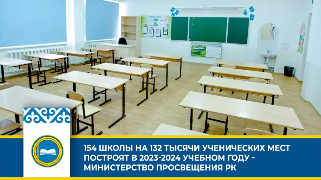 Развитие образования в Казахстане: строительство и модернизация школ