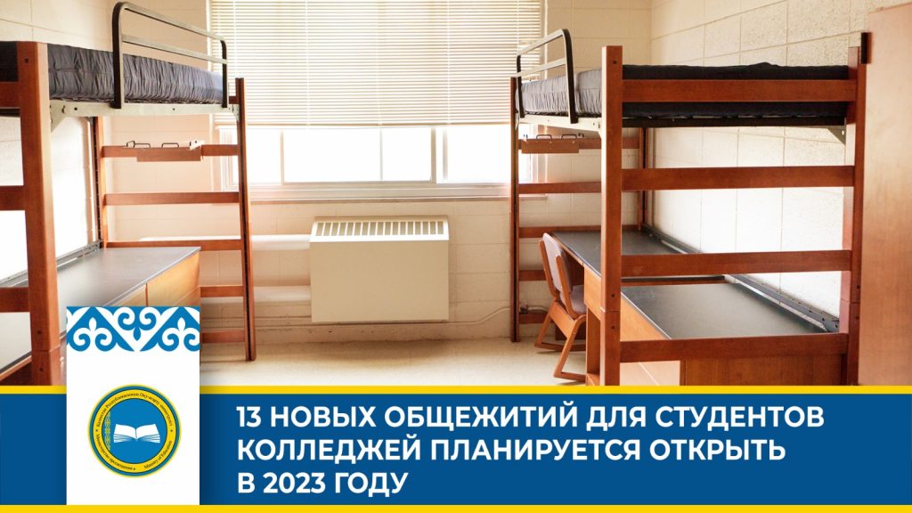 «В Казахстане откроются новые общежития для студентов колледжей»