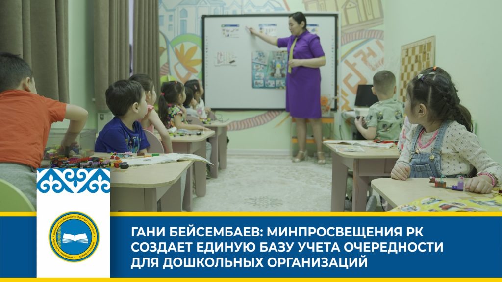 Реформа в дошкольном образовании Казахстана