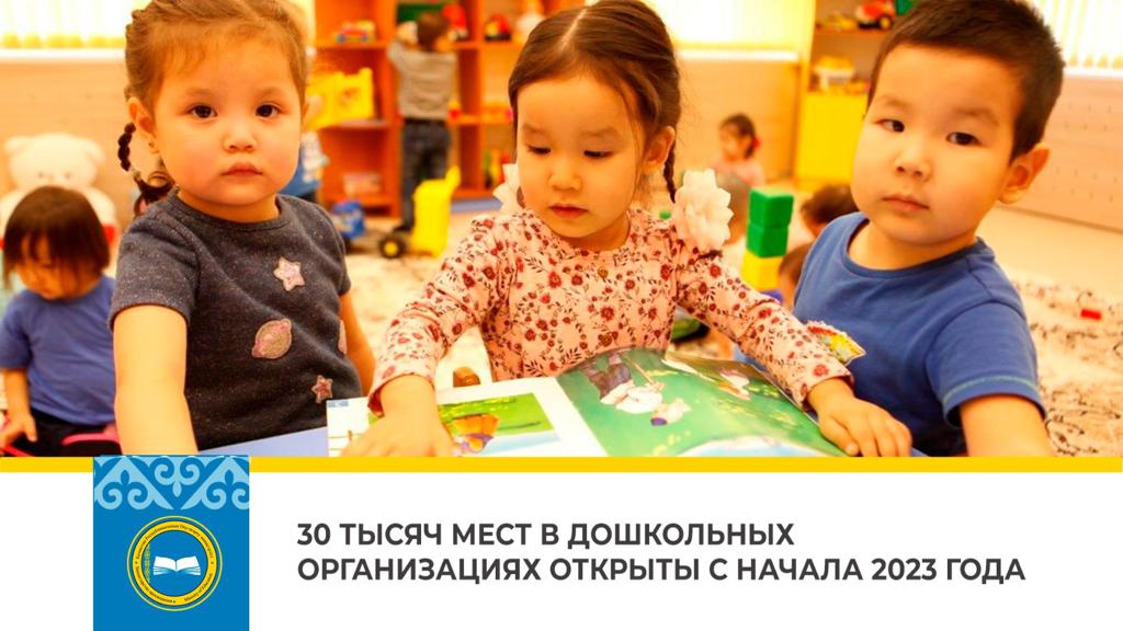Казахстан открывает новые дошкольные организации и повышает зарплату воспитателям