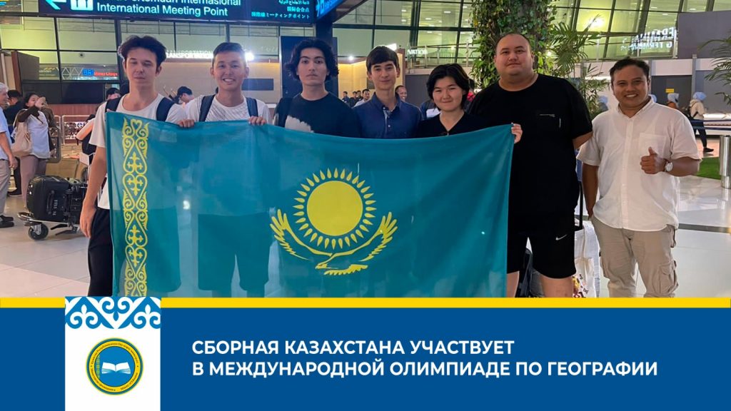 Казахстанские школьники примут участие в Международной олимпиаде по географии IGeO