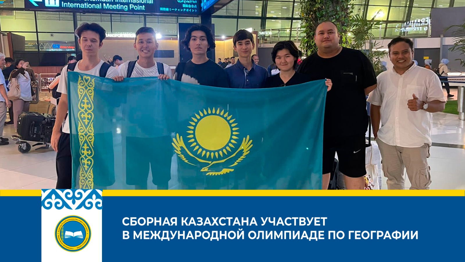 Казахстанские школьники примут участие в Международной олимпиаде по географии IGeO