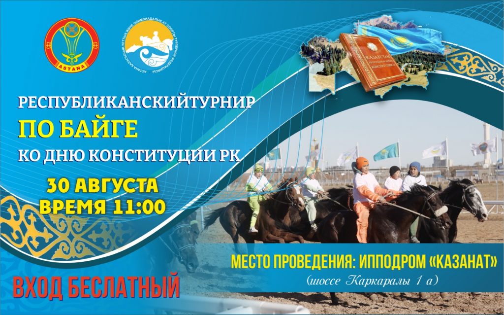 Республиканский турнир по байге пройдёт в Астане в честь Дня Конституции