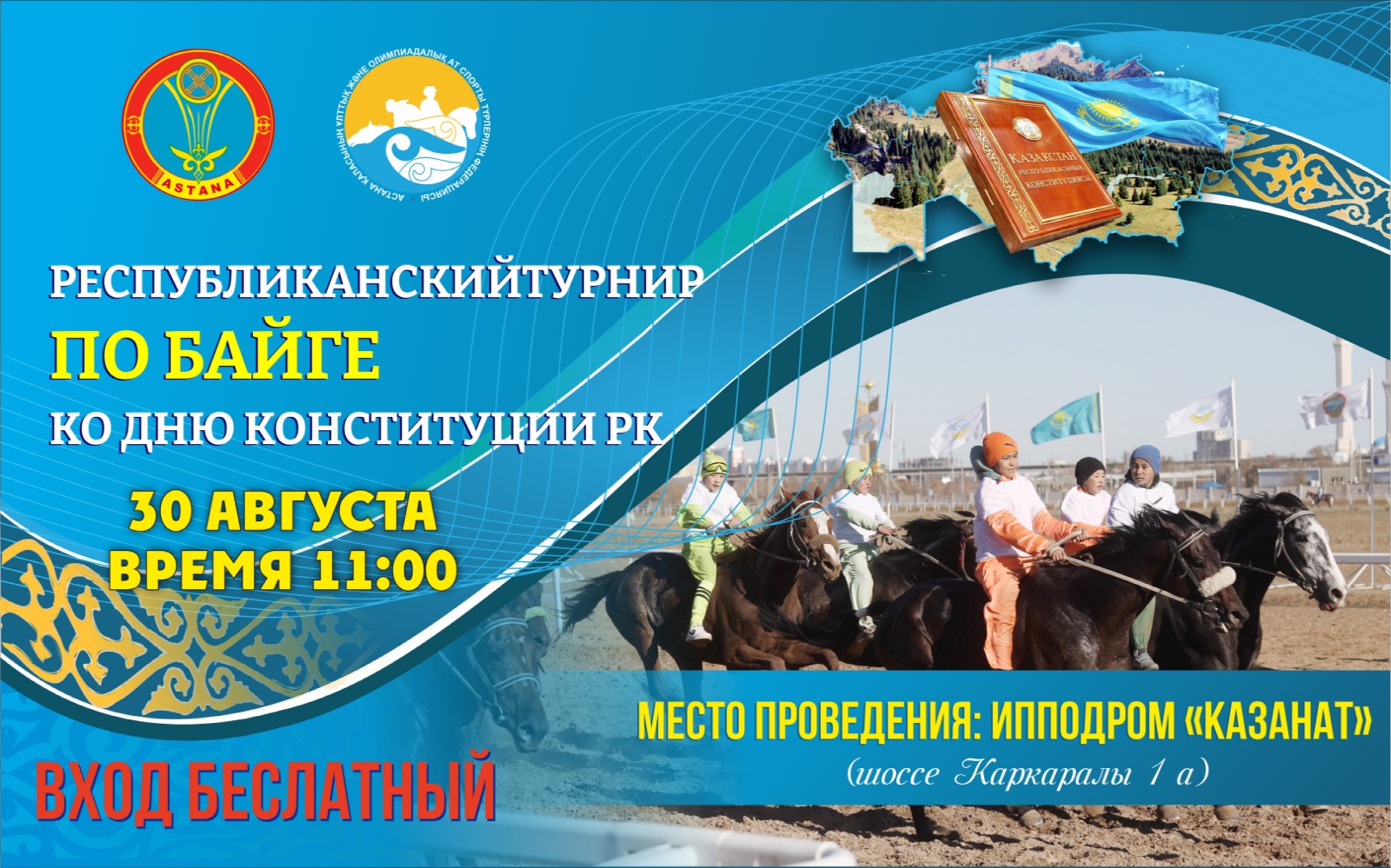 Республиканский турнир по байге пройдёт в Астане в честь Дня Конституции