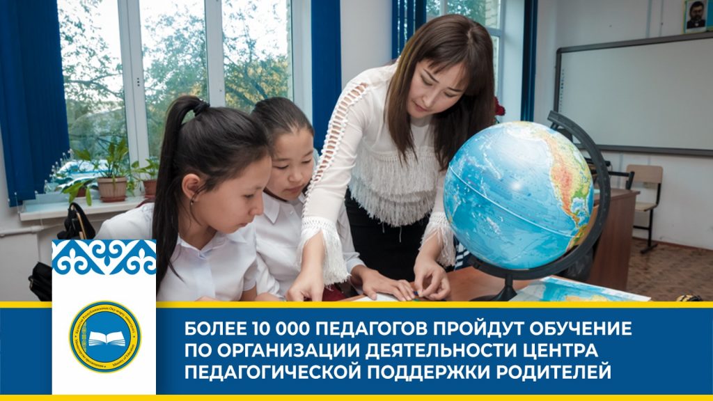 «Более 10 000 педагогов пройдут обучение по организации Центра педагогической поддержки родителей»