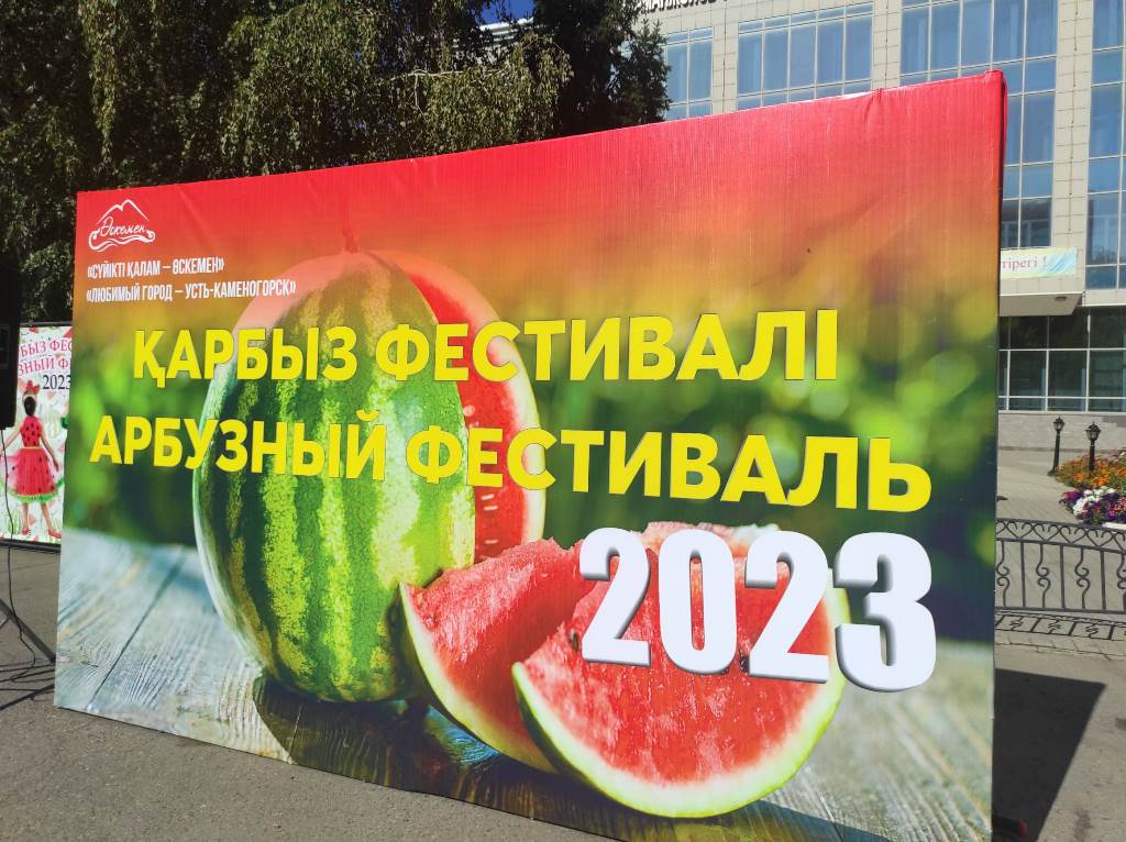 Фестиваль арбузов-2023 прошел в Усть-Каменогорске