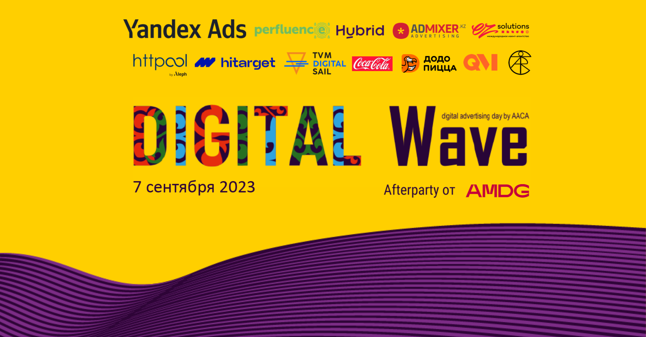 В Алматы 7 сентября пройдет Digital Wave