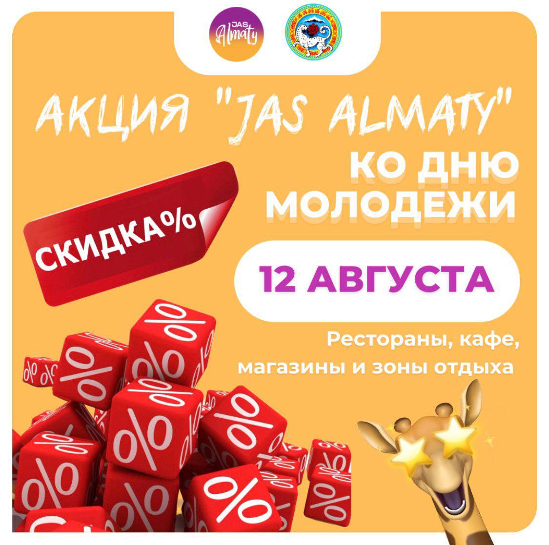 В Алматы запускаются акция «Jas Almaty», которая предоставит специальные скидки ко Дню молодежи