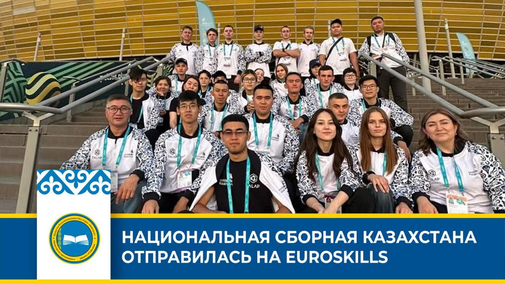 Казахстан готовится к EuroSkills Gdańsk 2023