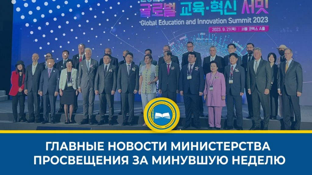Главные новости в образовании Казахстана