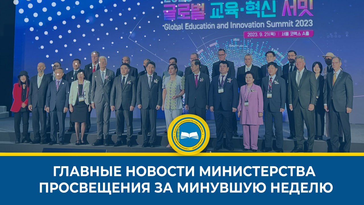 Главные новости в образовании Казахстана