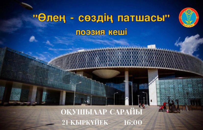 В Астане пройдет вечер поэзии «Өлең – сөздің патшасы»