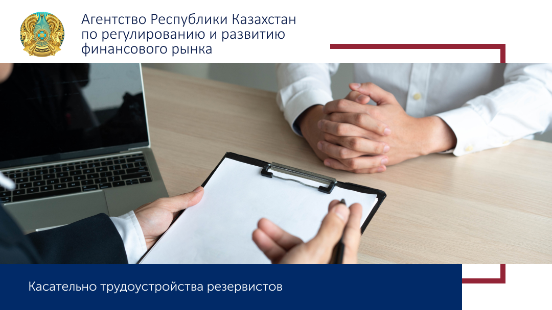 Касательно трудоустройства резервистов