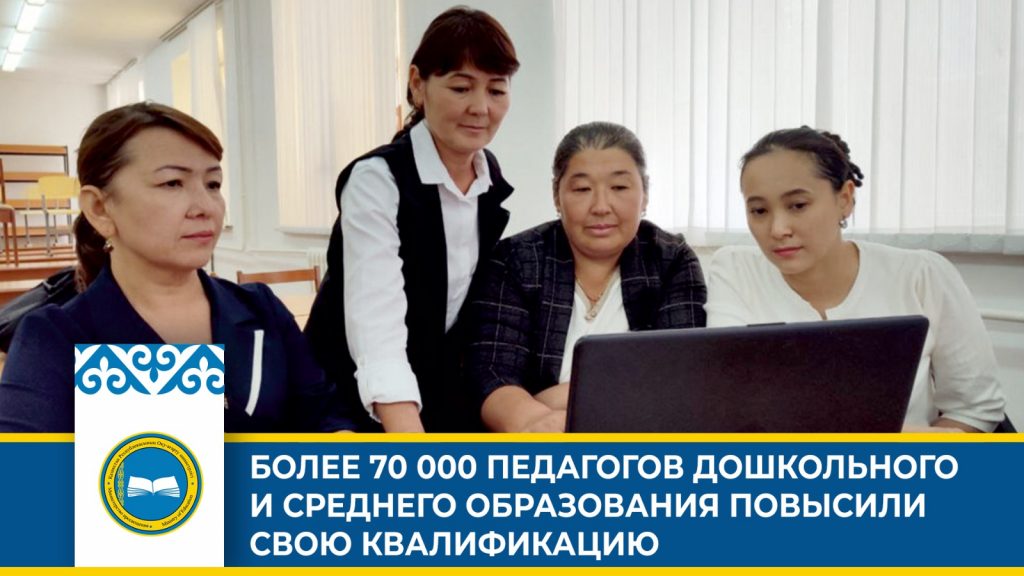 Более 90 000 педагогов в Казахстане получат улучшение знаний в этом году
