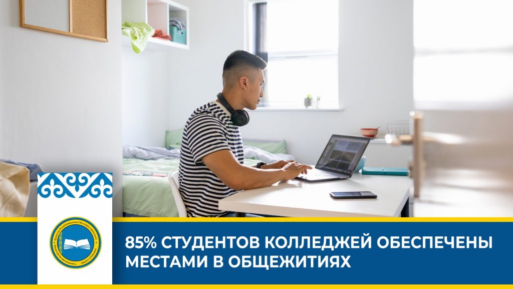 Улучшение условий проживания и поддержка студентов колледжей в Казахстане