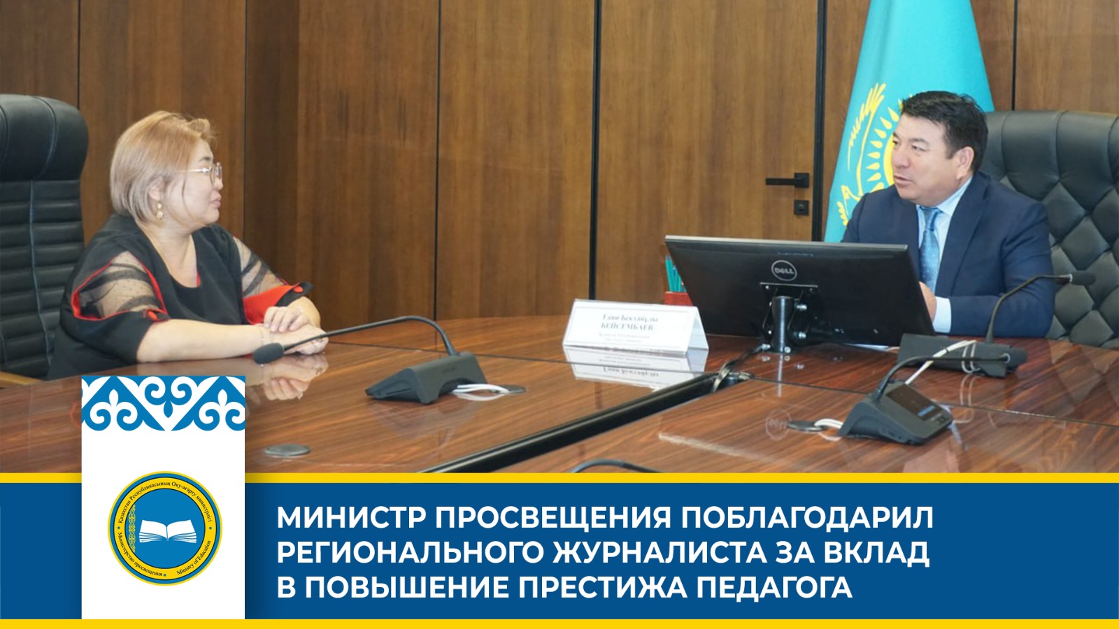 Министр просвещения благодарит журналиста и встречается с педагогом, поставившим пример высоких нравственных ценностей