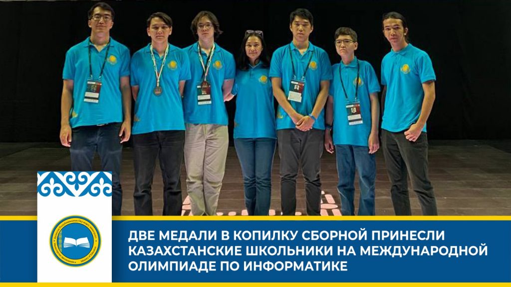 Казахстанская сборная выигрывает медали на Международной олимпиаде по информатике