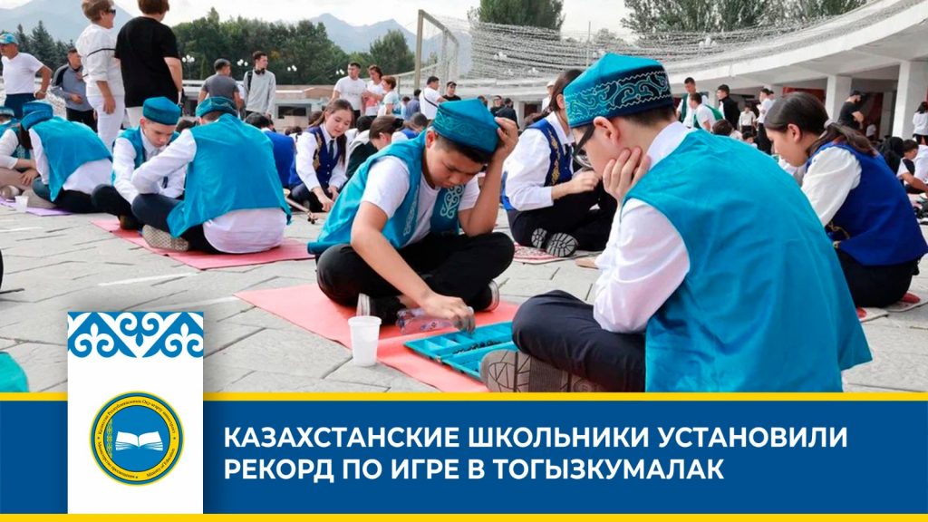 Массовая интеллектуальная игра в тогызкумалак установила рекорд среди школьников