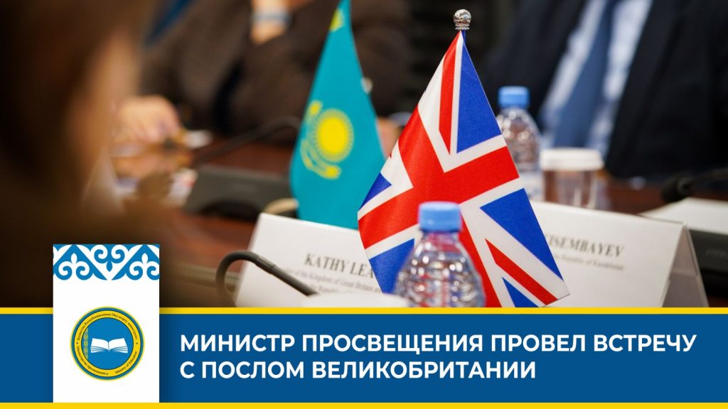 Встреча министра просвещения РК с послом Великобритании для обсуждения сотрудничества в образовании