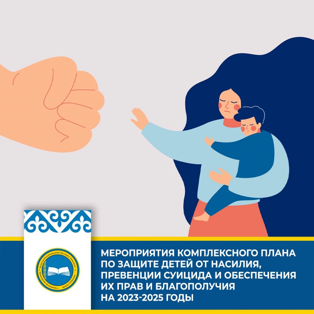 Защита детей: основные мероприятия Комплексного плана