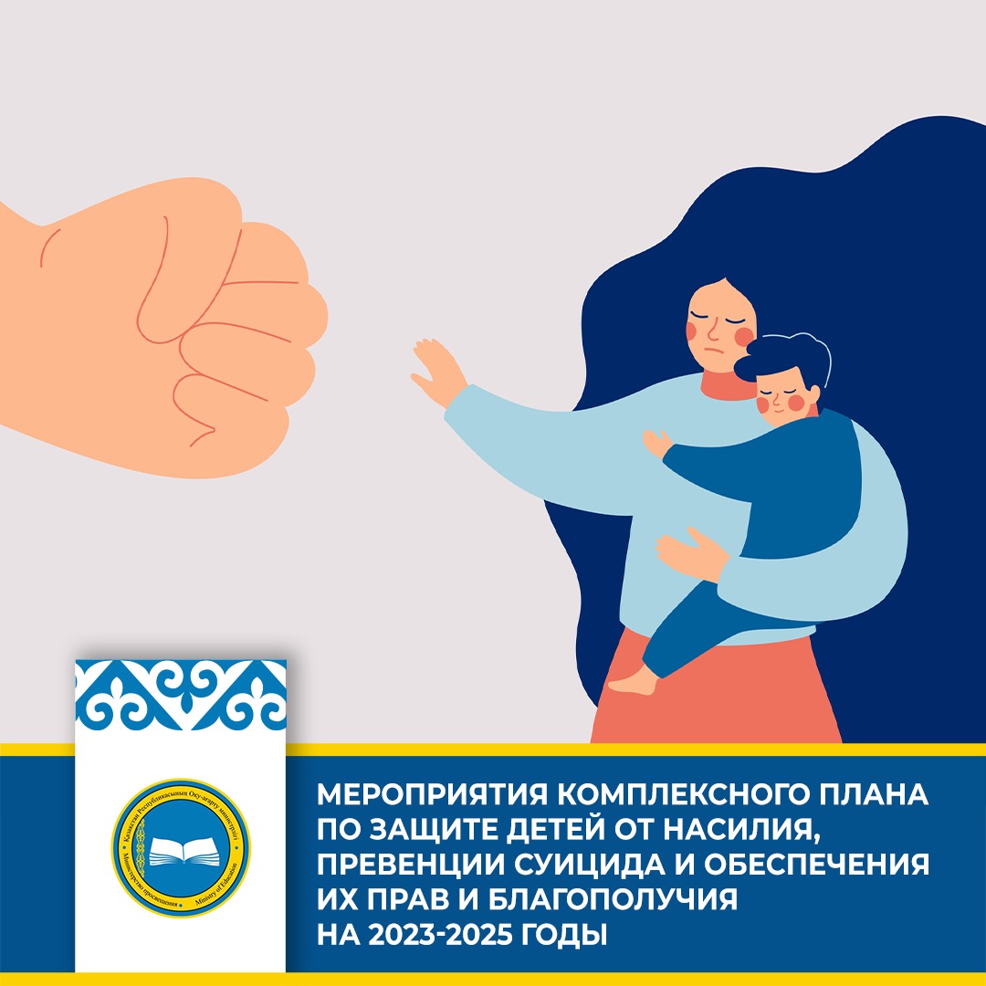 Защита детей: основные мероприятия Комплексного плана