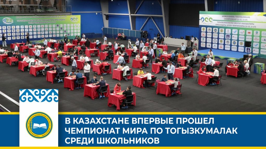 Казахстанцы победители чемпионата мира по тогызкумалак среди школьников