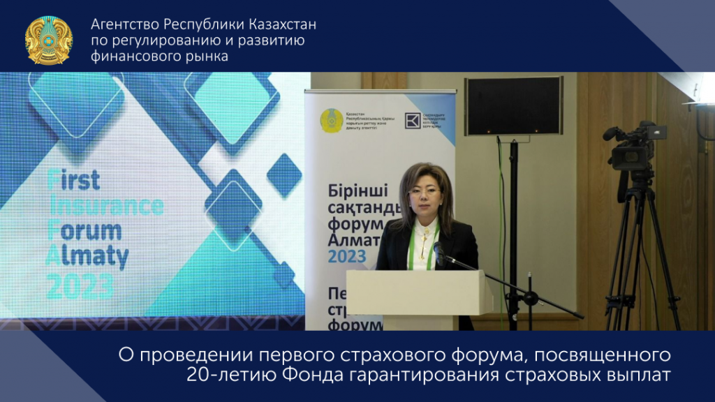 О проведении Первого страхового форума, посвященного 20-летию ФГСВ