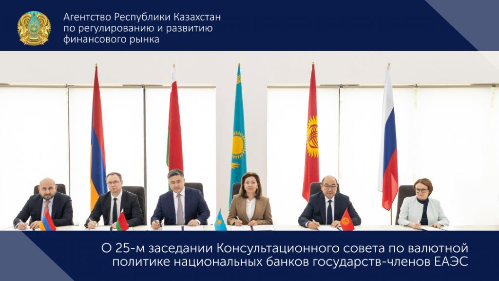 О 25-м заседании Консультационного совета по валютной политике национальных банков государств-членов ЕАЭС