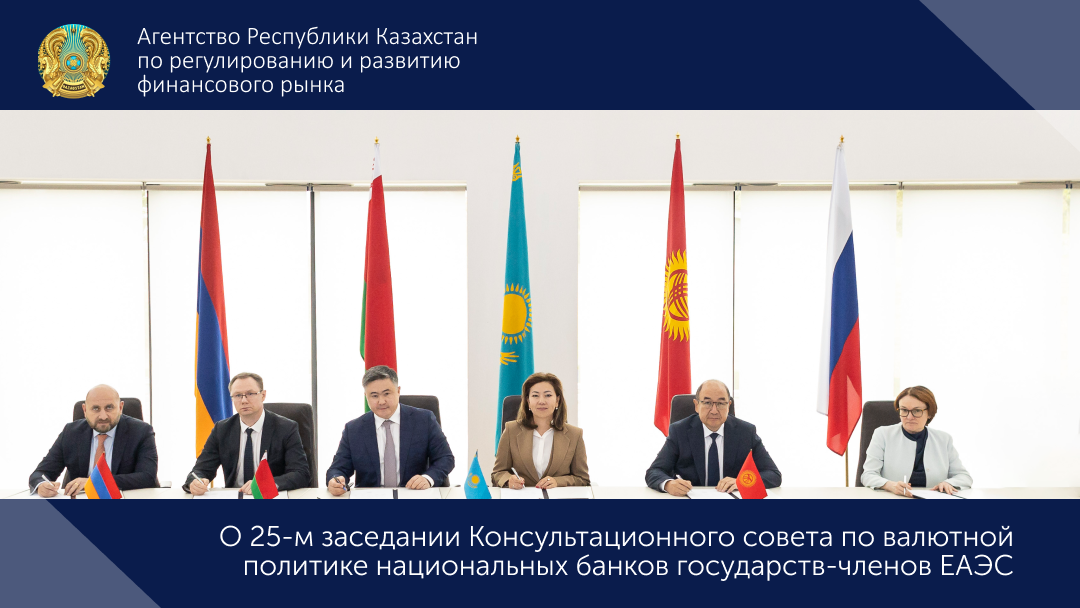 О 25-м заседании Консультационного совета по валютной политике национальных банков государств-членов ЕАЭС