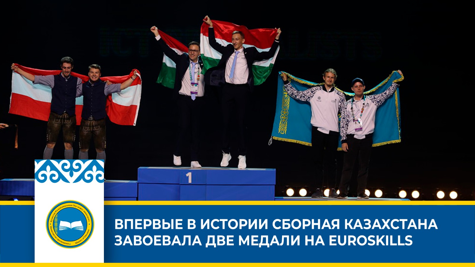 Казахстанская сборная победила на EuroSkills 2023, завоевав две медали и четыре «Медальона отличия»