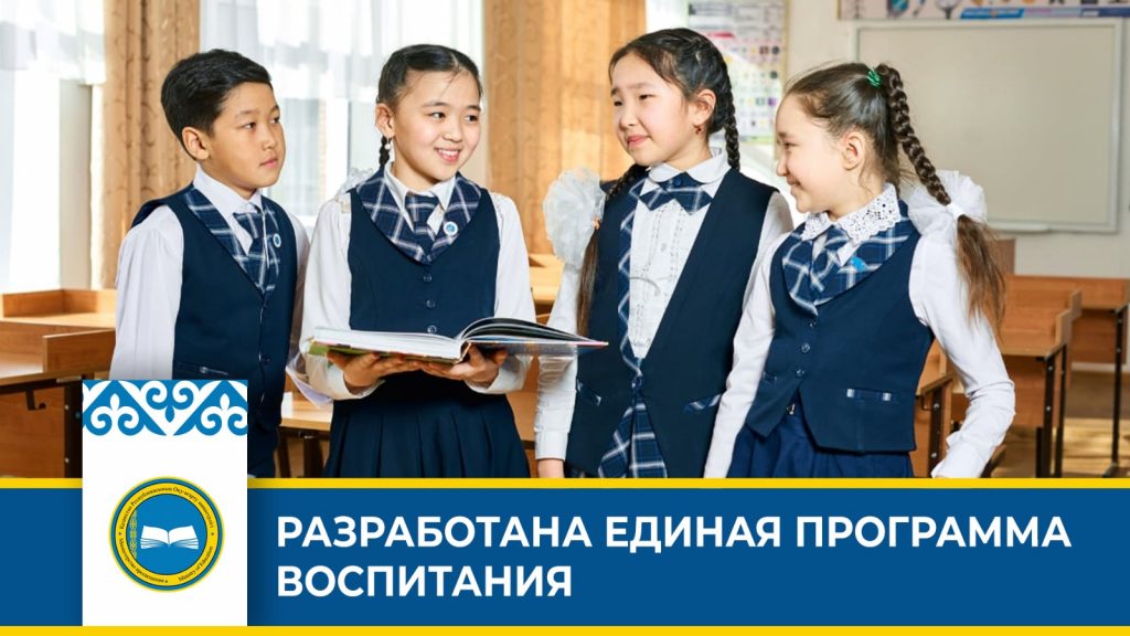 Единая программа воспитания: формирование общечеловеческих и национальных ценностей