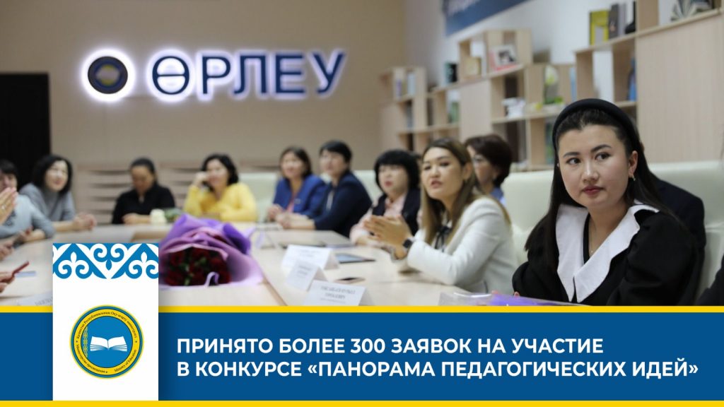 Региональный этап конкурса «Панорама педагогических идей-2023» в Казахстане