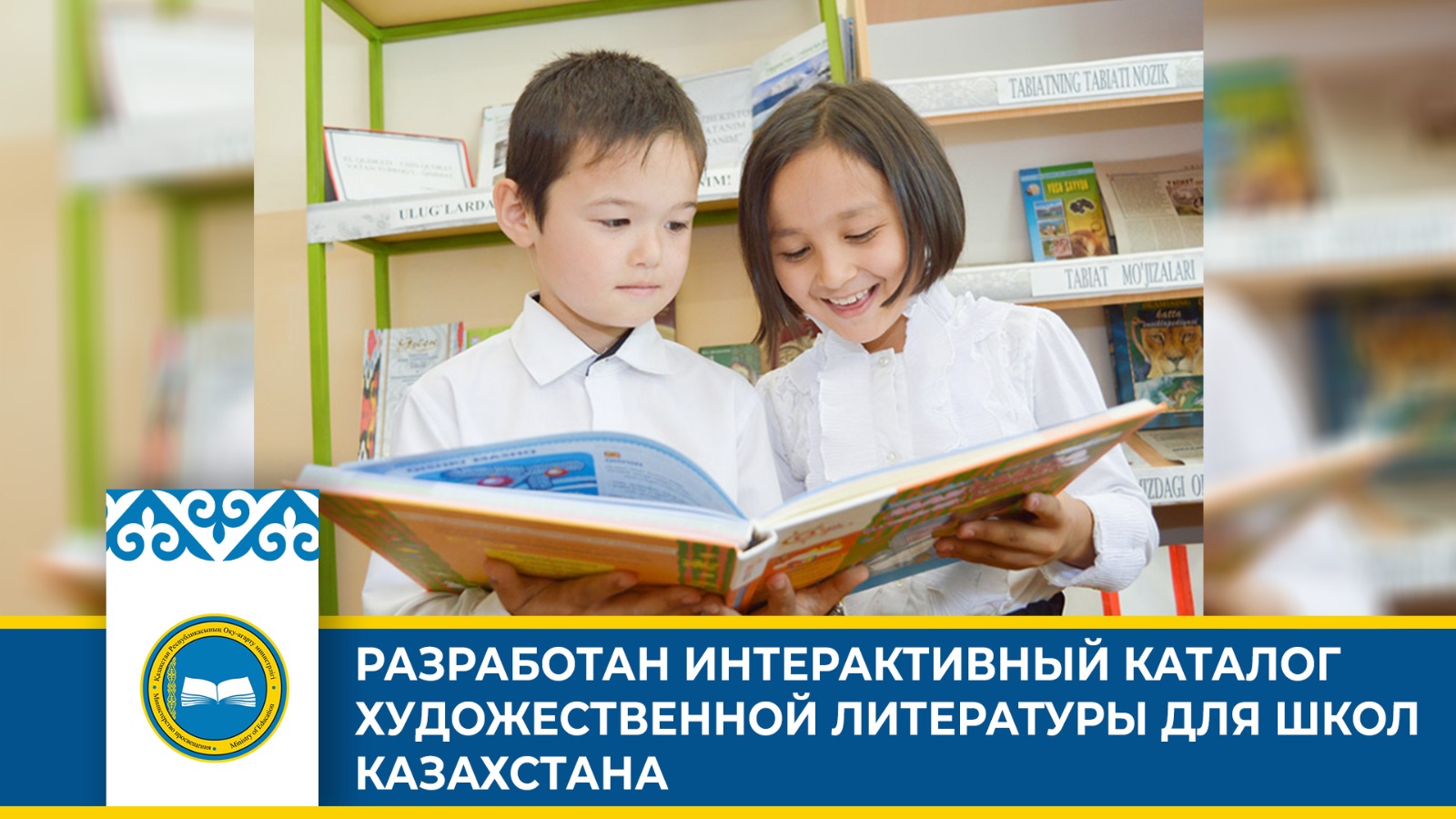 Разработан интерактивный каталог детской литературы в Казахстане