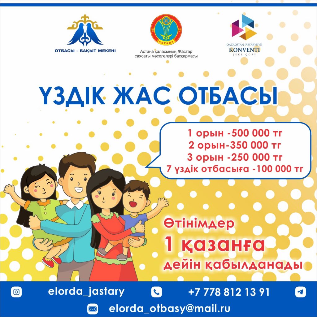 Конкурс «Лучшая молодая семья» проведут в Астане