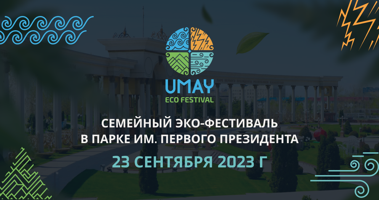 Алматы готовится к фестивалю UMAY: Путь к экологическому будущему