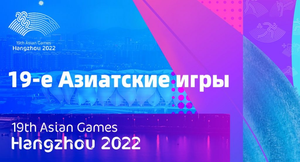 Азиада-2023: Расписание на 27 сентября