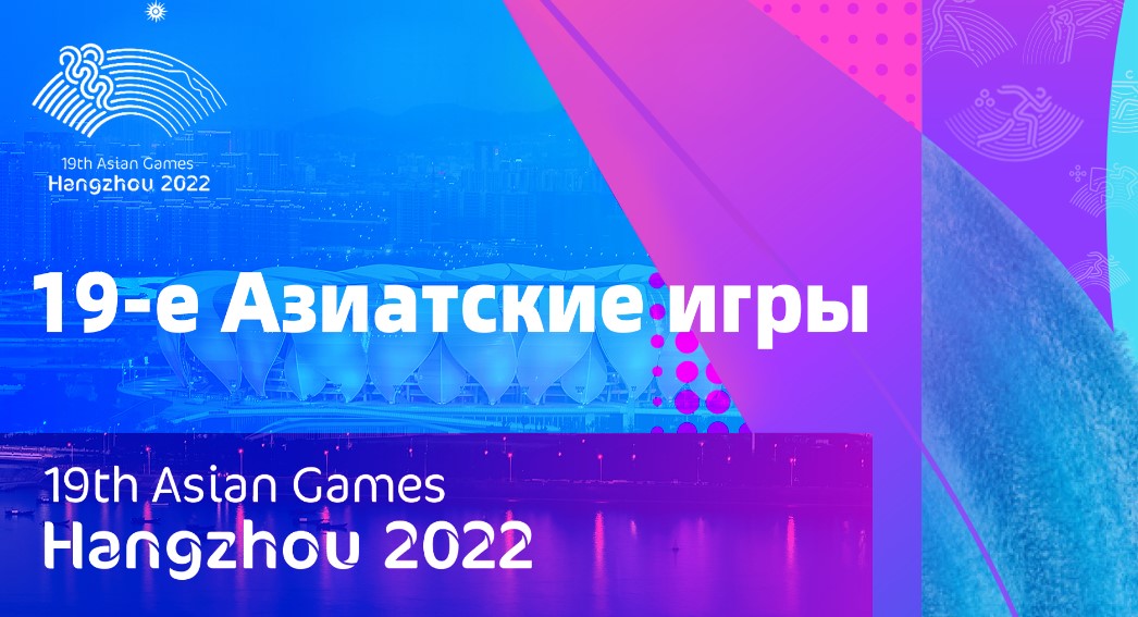 Азиада-2023: Расписание на 27 сентября