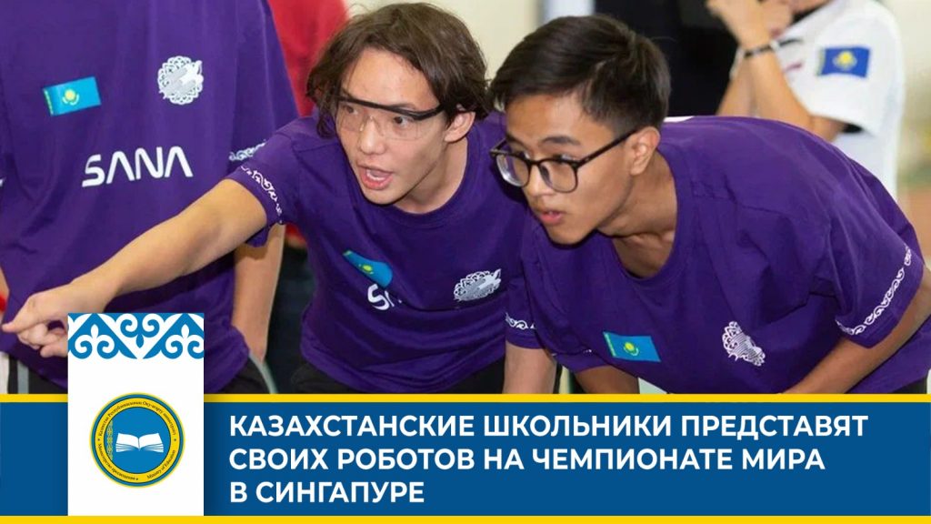 Казахстанские школьники соревнуются за место на всемирной олимпиаде по робототехнике