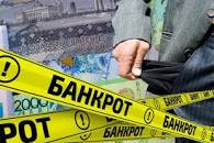 Опубликованы списки казахстанцев, объявленных банкротами
