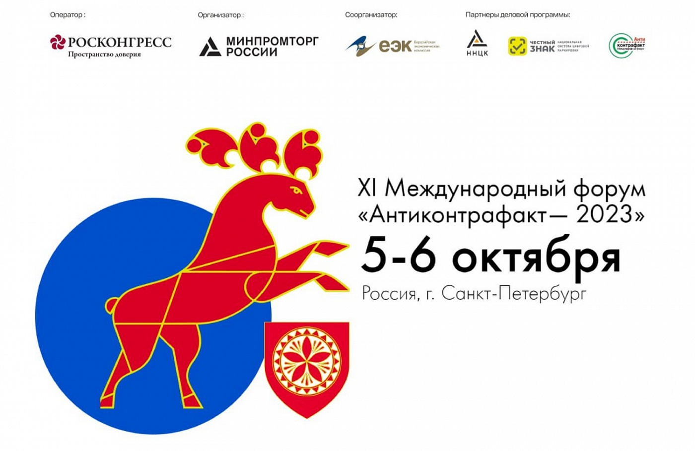 Борьба с контрафактом: Стратегии и практики на форуме «Антиконтрафакт-2023»