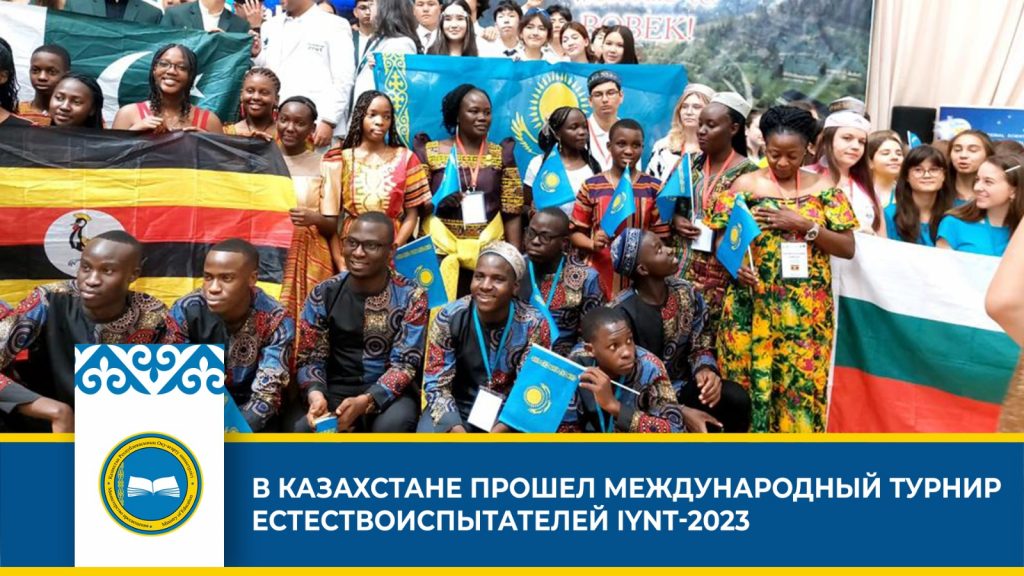 Международный турнир юных естествоиспытателей IYNT-2023: победители и достижения