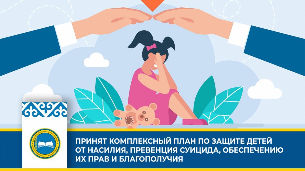 Казахстан усиливает меры по защите детей и предотвращению насилия