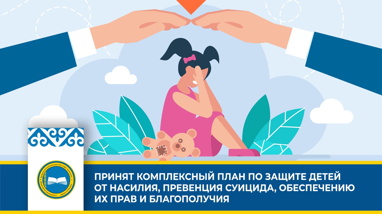 Казахстан усиливает меры по защите детей и предотвращению насилия