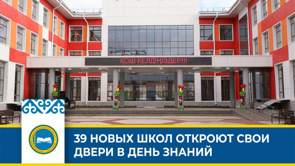 Открытие новых школ и модернизация: планы на учебный год в Казахстане