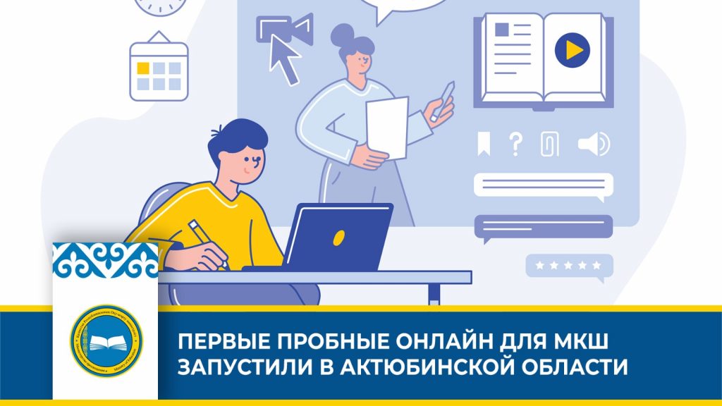 Онлайн-уроки для детей из малокомплектных школ Актюбинской области