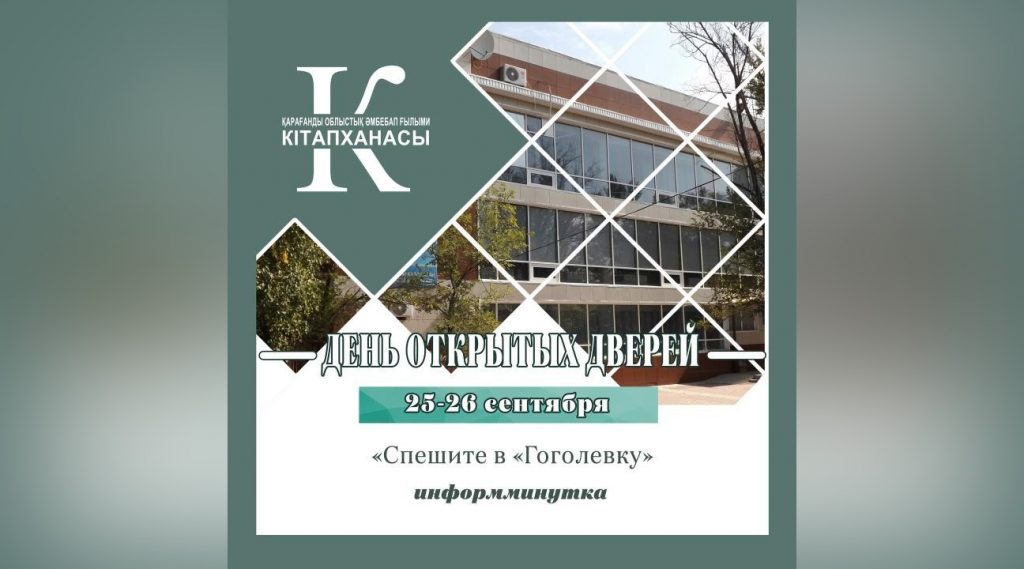 Дни открытых дверей в Карагандинской областной библиотеке: от викторин до фотосессий