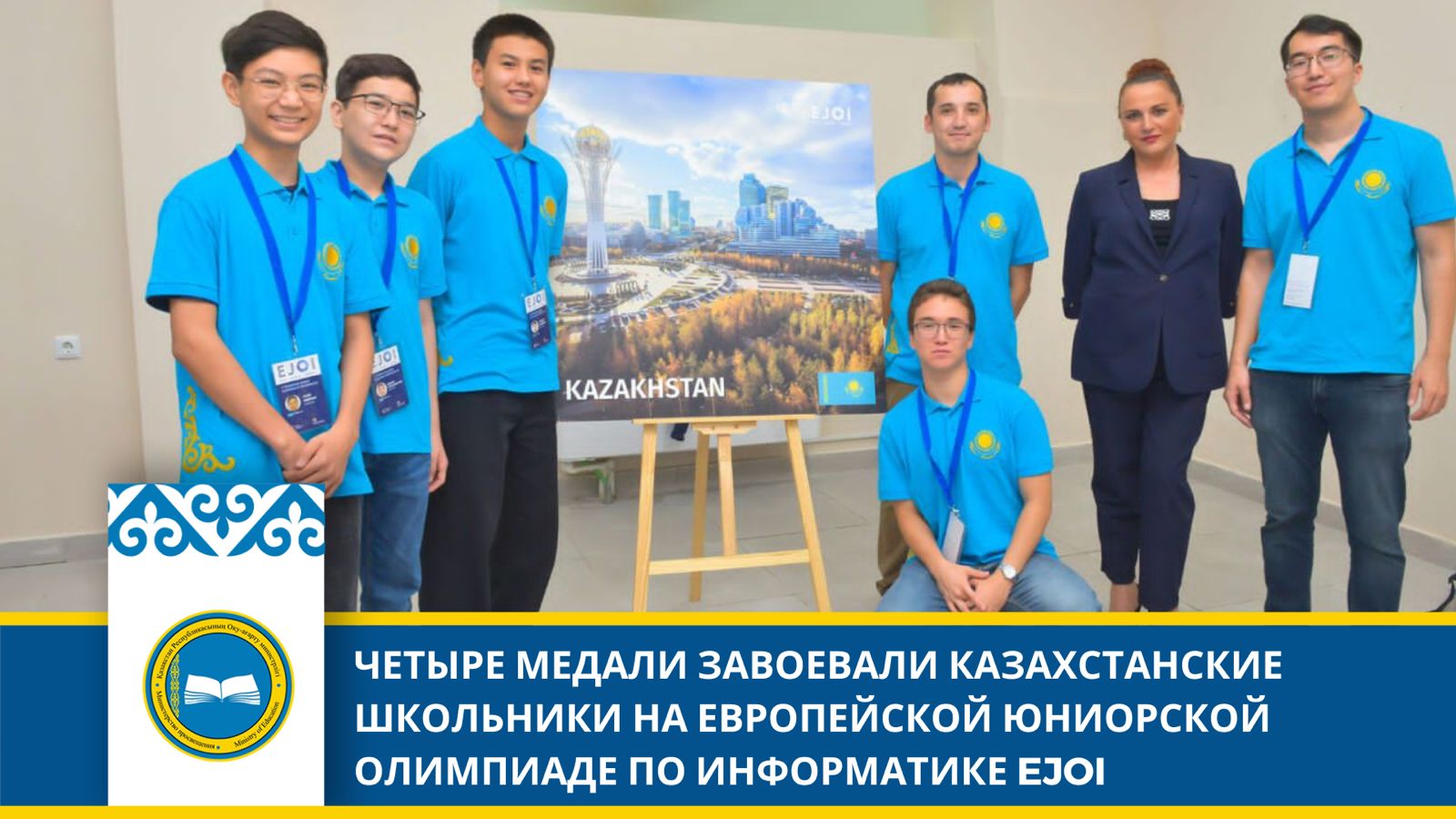 Казахстанская сборная завоевала четыре медали на Европейской юниорской олимпиаде по информатике