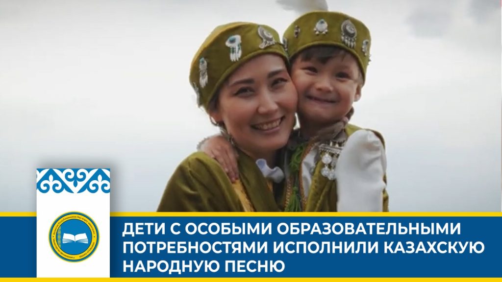 Первый клип с участием детей с особыми образовательными потребностями в Казахстане
