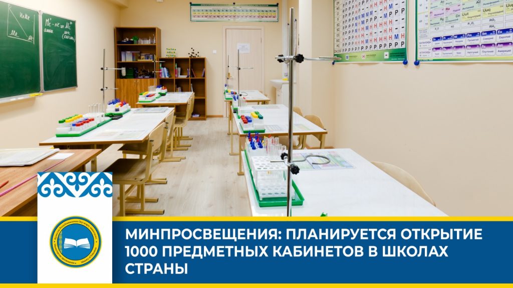 В 2023-2024 году планируется открыть 1000 предметных кабинетов в школах Казахстана
